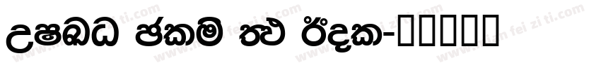 WILO Plus FM Bol字体转换